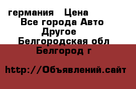 30218J2  SKF германия › Цена ­ 2 000 - Все города Авто » Другое   . Белгородская обл.,Белгород г.